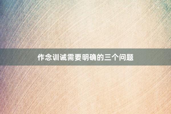 作念训诫需要明确的三个问题