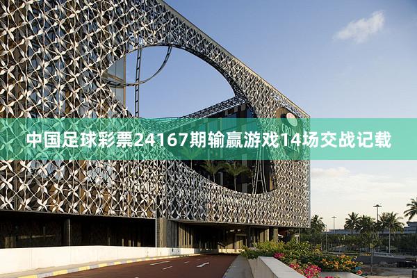 中国足球彩票24167期输赢游戏14场交战记载