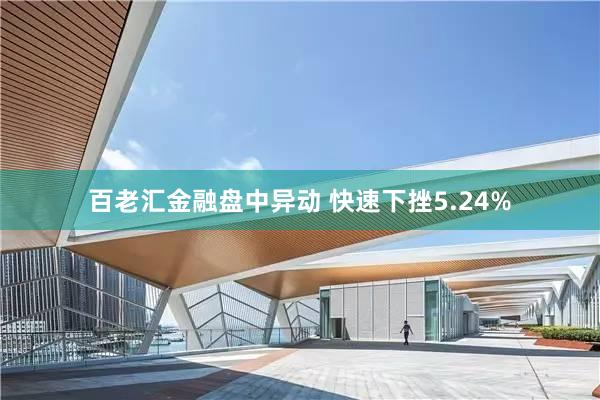 百老汇金融盘中异动 快速下挫5.24%