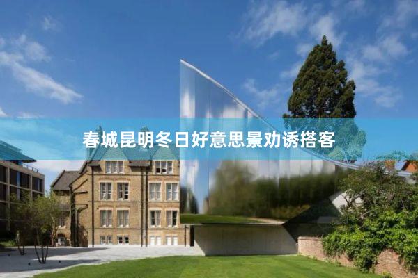 春城昆明冬日好意思景劝诱搭客