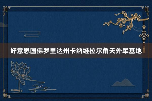 好意思国佛罗里达州卡纳维拉尔角天外军基地