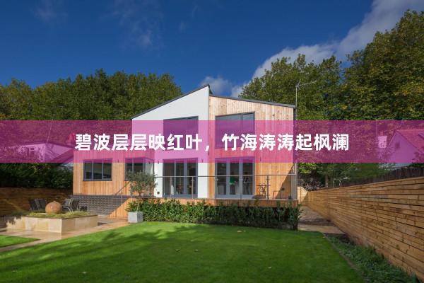 碧波层层映红叶，竹海涛涛起枫澜