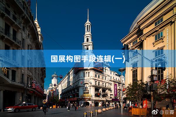 国展构图手段连辑(一)