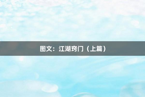 图文：江湖窍门（上篇）
