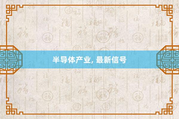 半导体产业, 最新信号