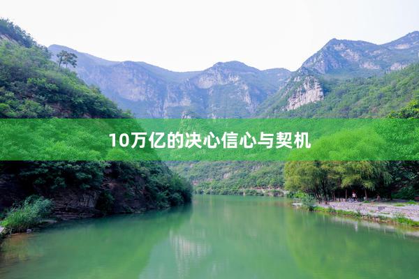 10万亿的决心信心与契机
