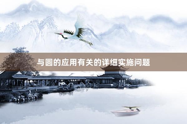 与圆的应用有关的详细实施问题
