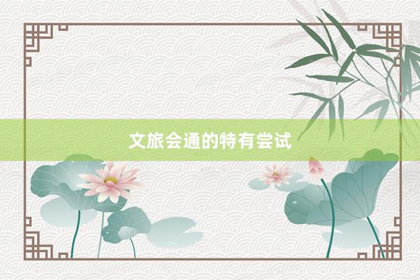 文旅会通的特有尝试
