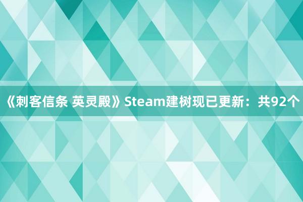 《刺客信条 英灵殿》Steam建树现已更新：共92个