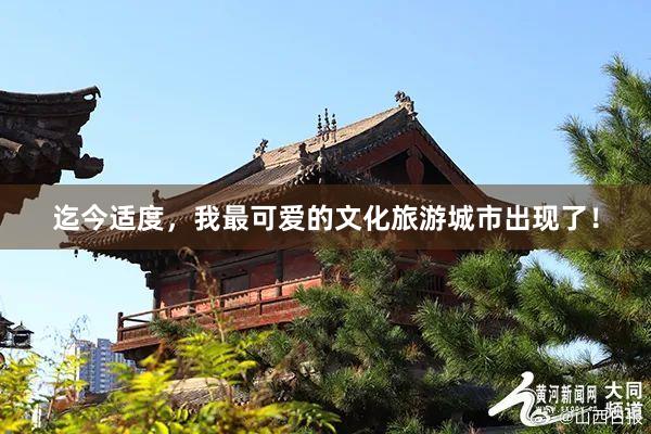 迄今适度，我最可爱的文化旅游城市出现了！