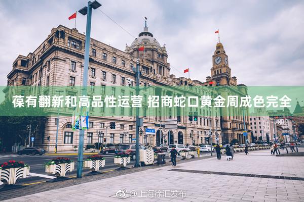 葆有翻新和高品性运营 招商蛇口黄金周成色完全