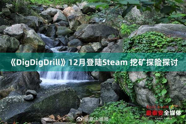 《DigDigDrill》12月登陆Steam 挖矿探险探讨