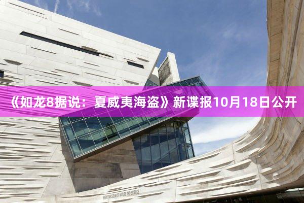 《如龙8据说：夏威夷海盗》新谍报10月18日公开